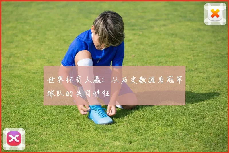 世界杯有人赢：从历史数据看冠军球队的共同特征