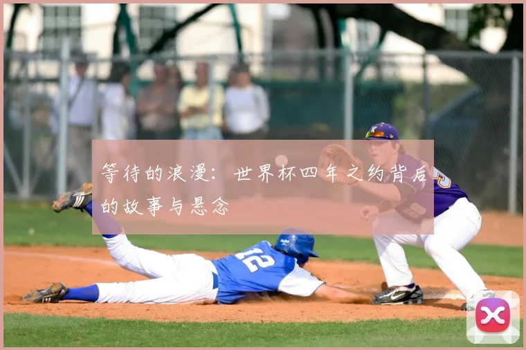 等待的浪漫：世界杯四年之约背后的故事与悬念