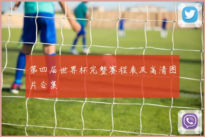 第四届世界杯完整赛程表及高清图片合集