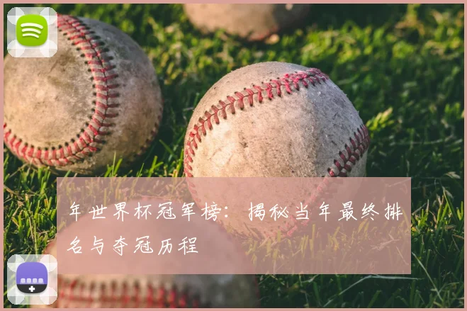 年世界杯冠军榜:揭秘当年最终排名与夺冠历程