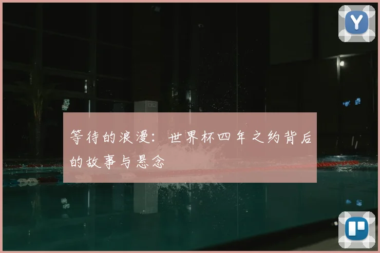 等待的浪漫：世界杯四年之约背后的故事与悬念