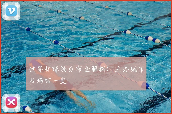 世界杯球场分布全解析：主办城市与场馆一览