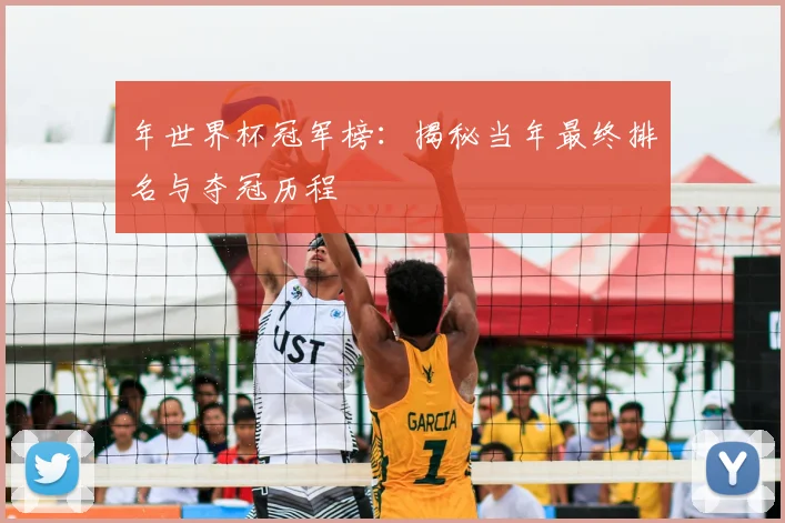 年世界杯冠军榜:揭秘当年最终排名与夺冠历程