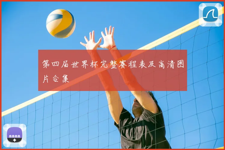 第四届世界杯完整赛程表及高清图片合集