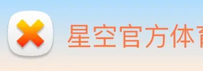 星空官方体育入口 Logo